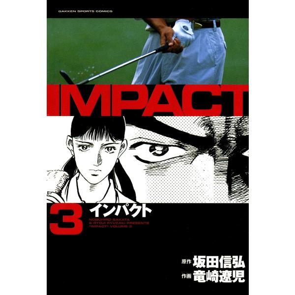 IMPACT インパクト (3) 電子書籍版 / 坂田信弘+竜崎遼児