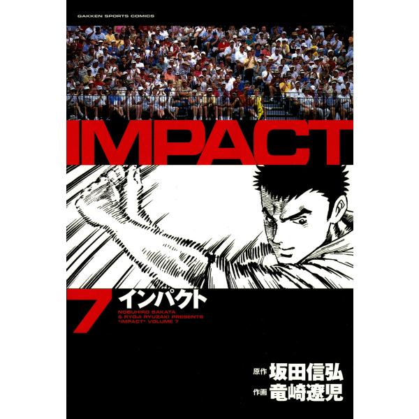 IMPACT インパクト (7) 電子書籍版 / 坂田信弘+竜崎遼児