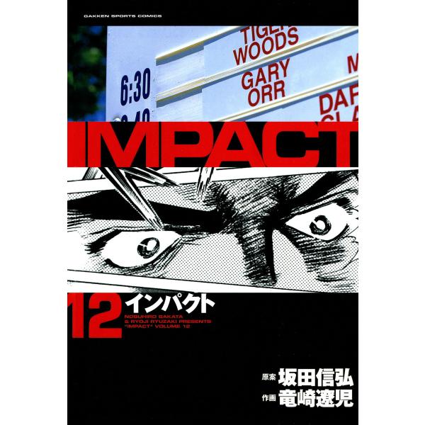 IMPACT インパクト (12) 電子書籍版 / 坂田信弘+竜崎遼児