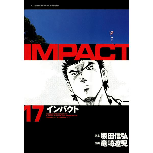 IMPACT インパクト (17) 電子書籍版 / 坂田信弘+竜崎遼児
