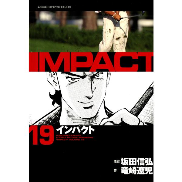 IMPACT インパクト (19) 電子書籍版 / 坂田信弘+竜崎遼児