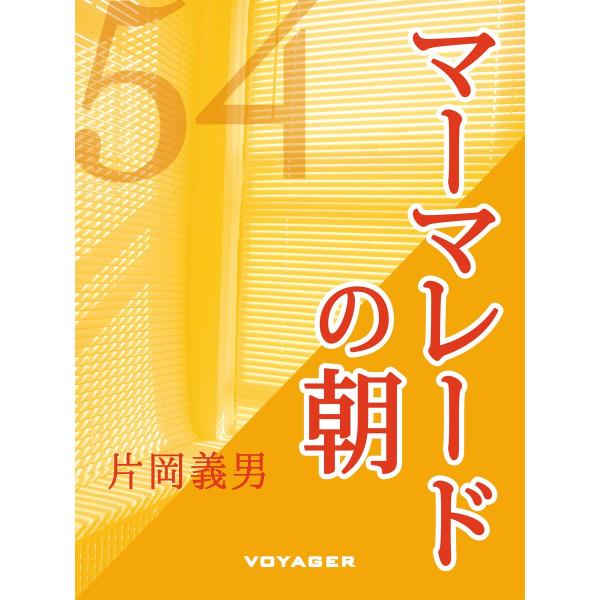 マーマレードの朝 電子書籍版 / 片岡義男