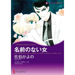 名前のない女 電子書籍版 / 佐伯かよの 原作:エミリー・リチャーズ｜ebookjapan