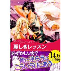 麗しきレッスン  電子書籍版 / アリスン 原作:サンドラ・マートン