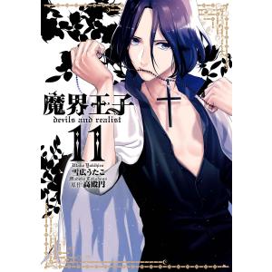 魔界王子 devils and realist (11) 電子書籍版 / 雪広うたこ 原作:高殿円｜ebookjapan