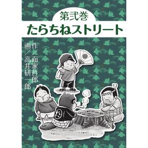 たらちねストリート (2) 電子書籍版 / 原作:面谷哲郎 作画:高井研一郎｜ebookjapan