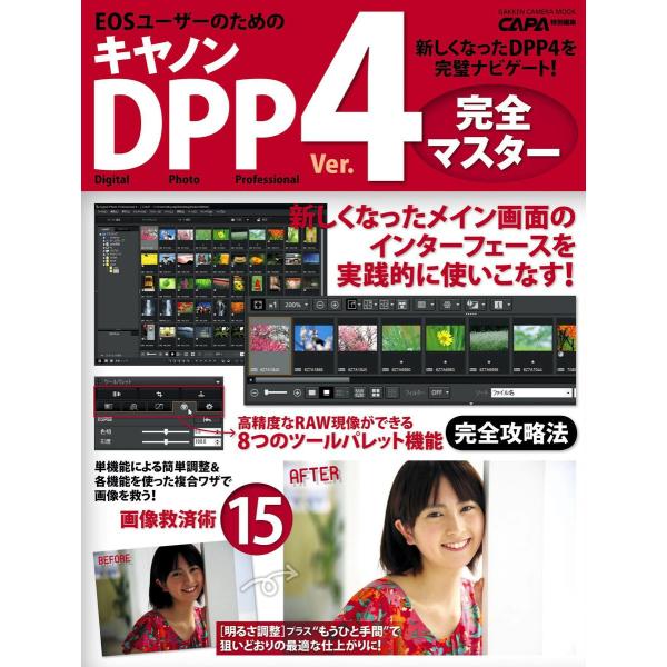 キヤノンDPP4完全マスター 電子書籍版 / CAPA編集部