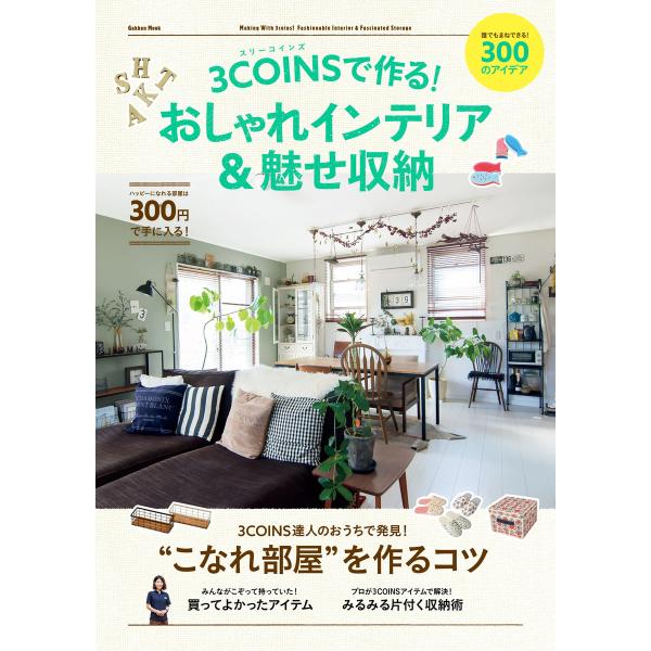 3CОINSで作る!おしゃれインテリア&amp;魅せ収納 電子書籍版 / ゲットナビ編集部