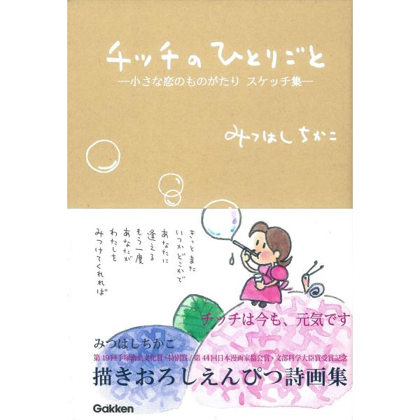小さな恋のものがたり スケッチ集 チッチのひとりごと 電子書籍版 / みつはしちかこ