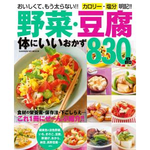 野菜・豆腐 体にいいおかず830品 電子書籍版 / ライフ&フーズ編集室｜ebookjapan
