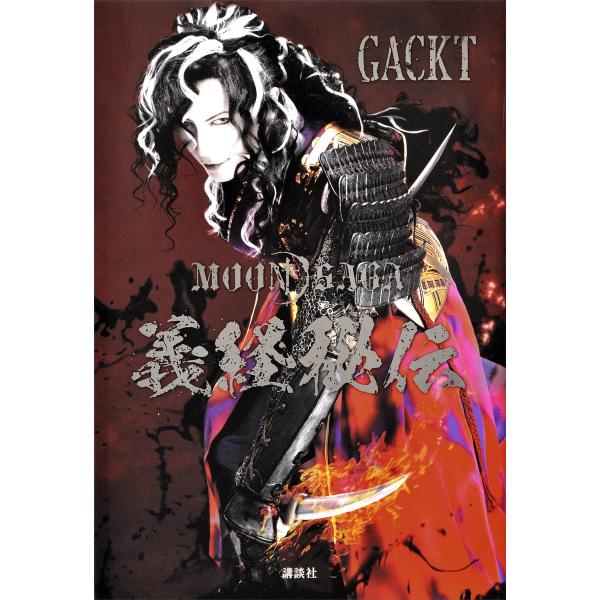 MOON SAGA 義経秘伝 電子書籍版 / GACKT