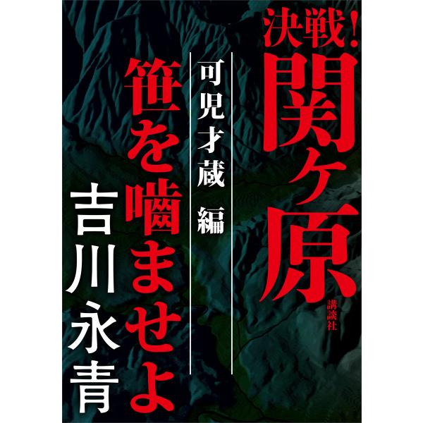 決戦!関ヶ原 可児才蔵編 笹を噛ませよ 電子書籍版 / 吉川永青