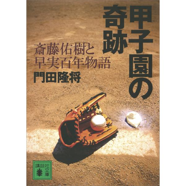 甲子園の奇跡 斎藤佑樹と早実百年物語 電子書籍版 / 門田隆将