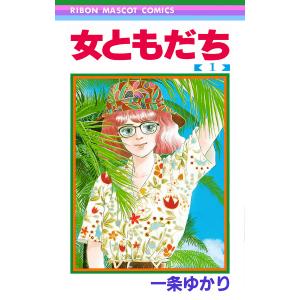 女ともだち (1) 電子書籍版 / 一条ゆかり｜ebookjapan