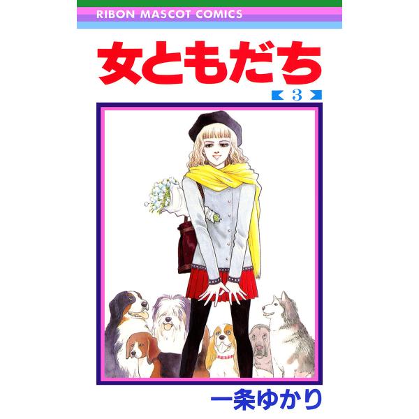 女ともだち (3) 電子書籍版 / 一条ゆかり