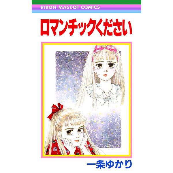 ロマンチックください 電子書籍版 / 一条ゆかり