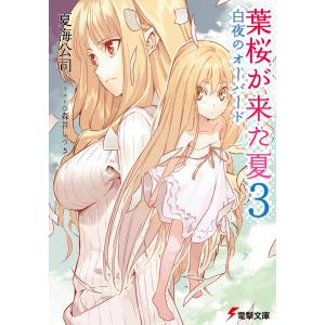 葉桜が来た夏3 白夜のオーバード 電子書籍版 / 著者:夏海公司 イラスト:森井しづき｜ebookjapan