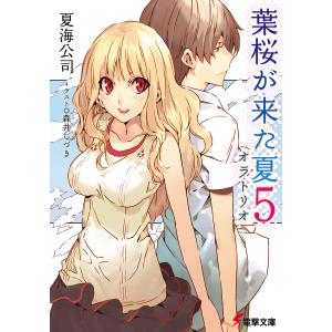 葉桜が来た夏5 オラトリオ 電子書籍版 / 著者:夏海公司 イラスト:森井しづき｜ebookjapan