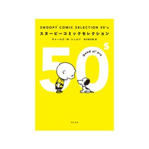 SNOOPY COMIC SELECTION 50’s 電子書籍版 / 著者:チャールズ・M・シュルツ 訳者:谷川俊太郎｜ebookjapan