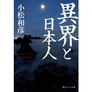 異界と日本人 電子書籍版 / 著者:小松和彦｜ebookjapan