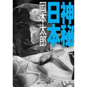 神秘日本 電子書籍版 / 著者:岡本太郎｜ebookjapan
