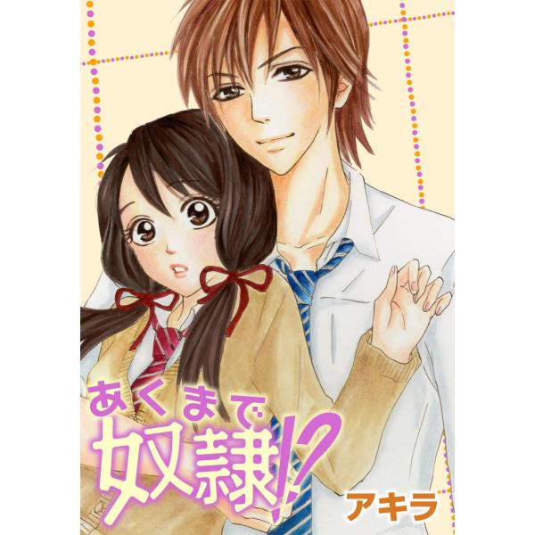 あくまで奴隷!? 3巻 電子書籍版 / アキラ