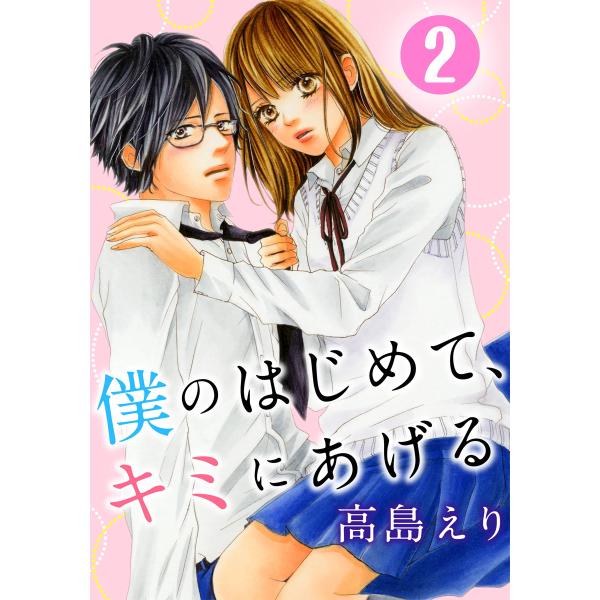 僕のはじめて、キミにあげる 2巻 電子書籍版 / 高島えり