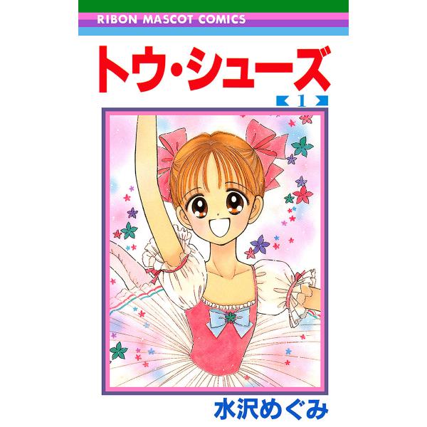 トウ・シューズ (1) 電子書籍版 / 水沢めぐみ
