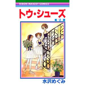 トウ・シューズ (2) 電子書籍版 / 水沢めぐみ｜ebookjapan