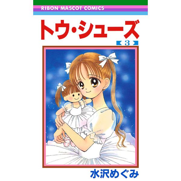 トウ・シューズ (3) 電子書籍版 / 水沢めぐみ