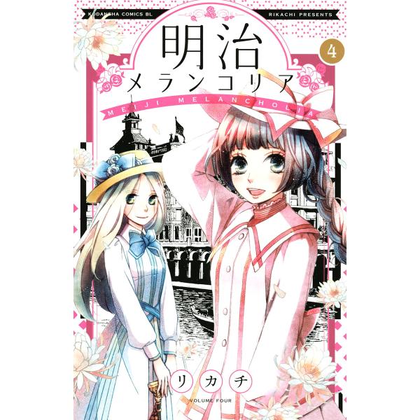 明治メランコリア (4) 電子書籍版 / リカチ