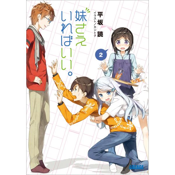 ガガガ文庫 妹さえいればいい。2(イラスト完全版) 電子書籍版 / 平坂読(著)/カントク(イラスト...