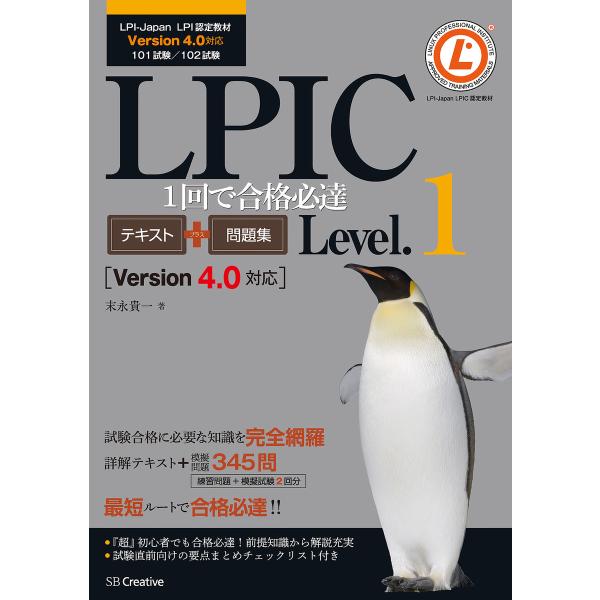 LPIC Level.1 1回で合格必達テキスト+問題集 【Version 4.0対応】 電子書籍版...