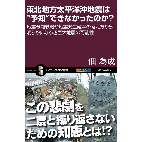 東北地方太平洋沖地震は“予知”できなかったのか? 電子書籍版 / 佃為成