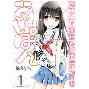 第38期 藍本女子高等学校生徒会活動日誌 あいぽん: 1 電子書籍版 / 橘あゆん｜ebookjapan