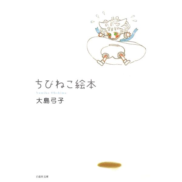ちびねこ絵本 電子書籍版 / 大島弓子