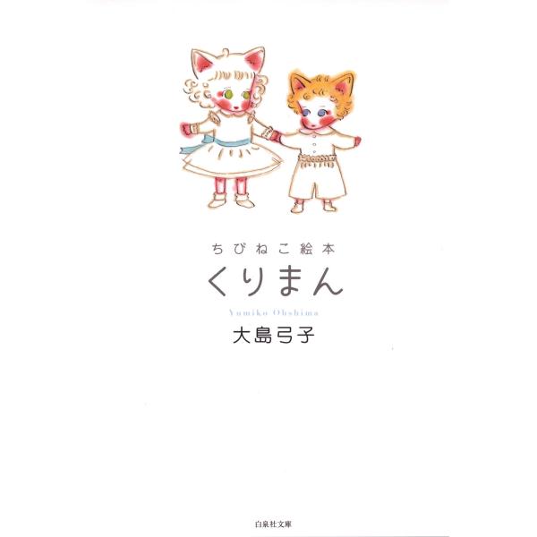 ちびねこ絵本 くりまん 電子書籍版 / 大島弓子