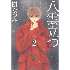 八雲立つ (2) 電子書籍版 / 樹なつみ