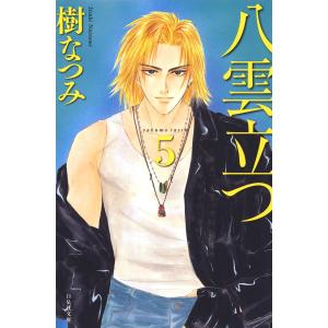 八雲立つ (5) 電子書籍版 / 樹なつみ｜ebookjapan