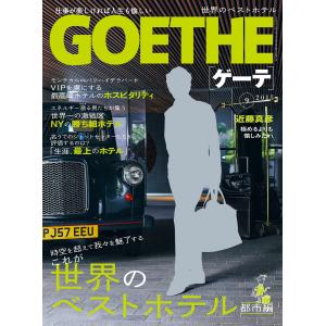 GOETHE[ゲーテ]2015年9月号 電子書籍版 / 著:幻冬舎｜ebookjapan