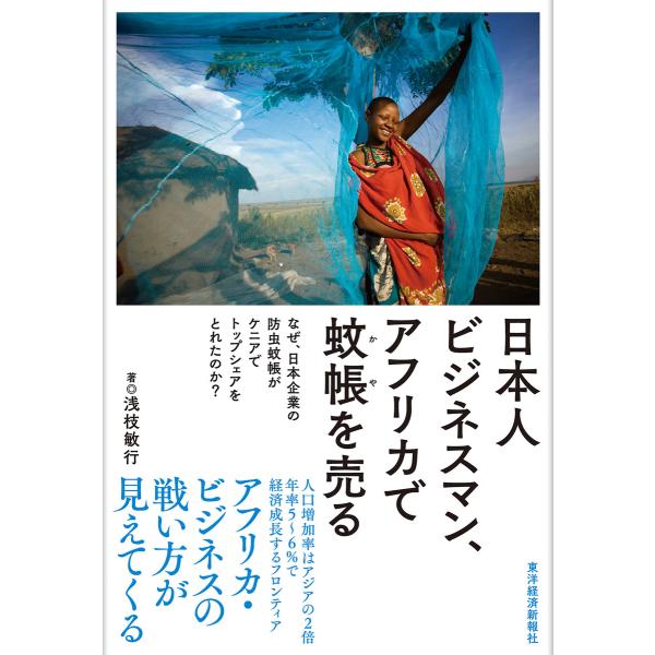 日本人ビジネスマン、アフリカで蚊帳を売る ―なぜ、日本企業の防虫蚊帳がケニアでトップシェアをとれたの...
