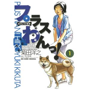 愛犬しつけ教室 プラスわんっ! (1) 電子書籍版 / 菊田洋之｜ebookjapan