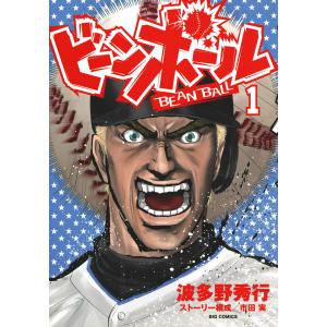 ビーンボール (1) 電子書籍版 / 波多野秀行 ストーリー構成:市田実
