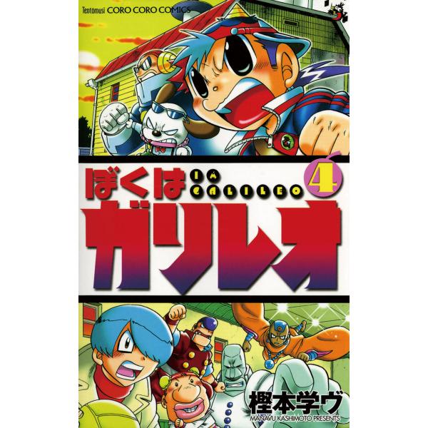 ぼくはガリレオ (4) 電子書籍版 / 樫本学ヴ