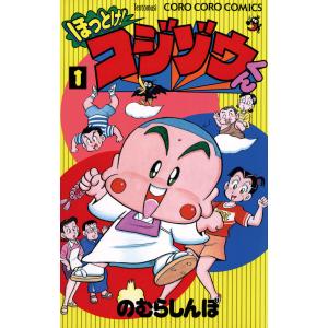 ほっとけ!コジゾウくん (1) 電子書籍版 / のむらしんぼ｜ebookjapan