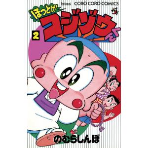 ほっとけ!コジゾウくん (2) 電子書籍版 / のむらしんぼ｜ebookjapan