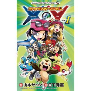 ポケットモンスターSPECIAL X・Y (1) 電子書籍版 / シナリオ:日下秀憲 まんが:山本サトシ 小学館　てんとう虫コミックスの商品画像