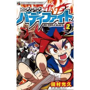 フューチャーカード バディファイト (2) 電子書籍版 / 田村光久｜ebookjapan