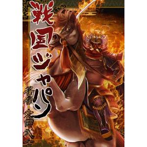 戦国ジャパン 電子書籍版 / 愛田武士