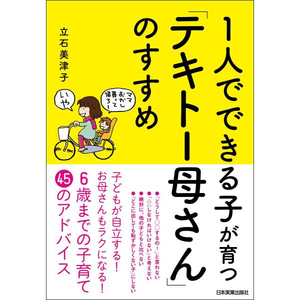 1人でできる子が育つ「テキトー母さん」のすすめ 電子書籍版 / 立石美津子